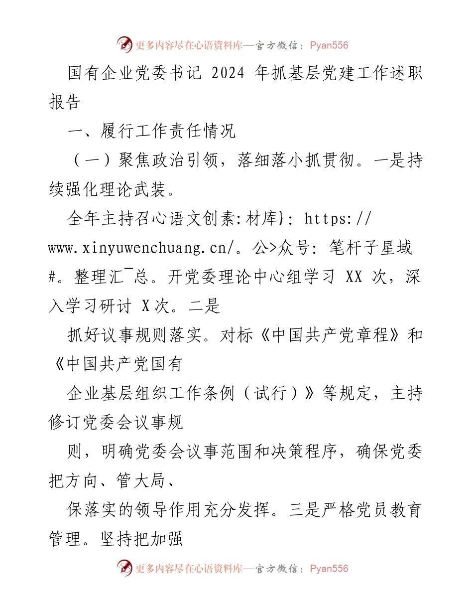 [发言] 党建工作述职 - 国有企业党委书记2024年基层党建工作述职报告.docx_第1页