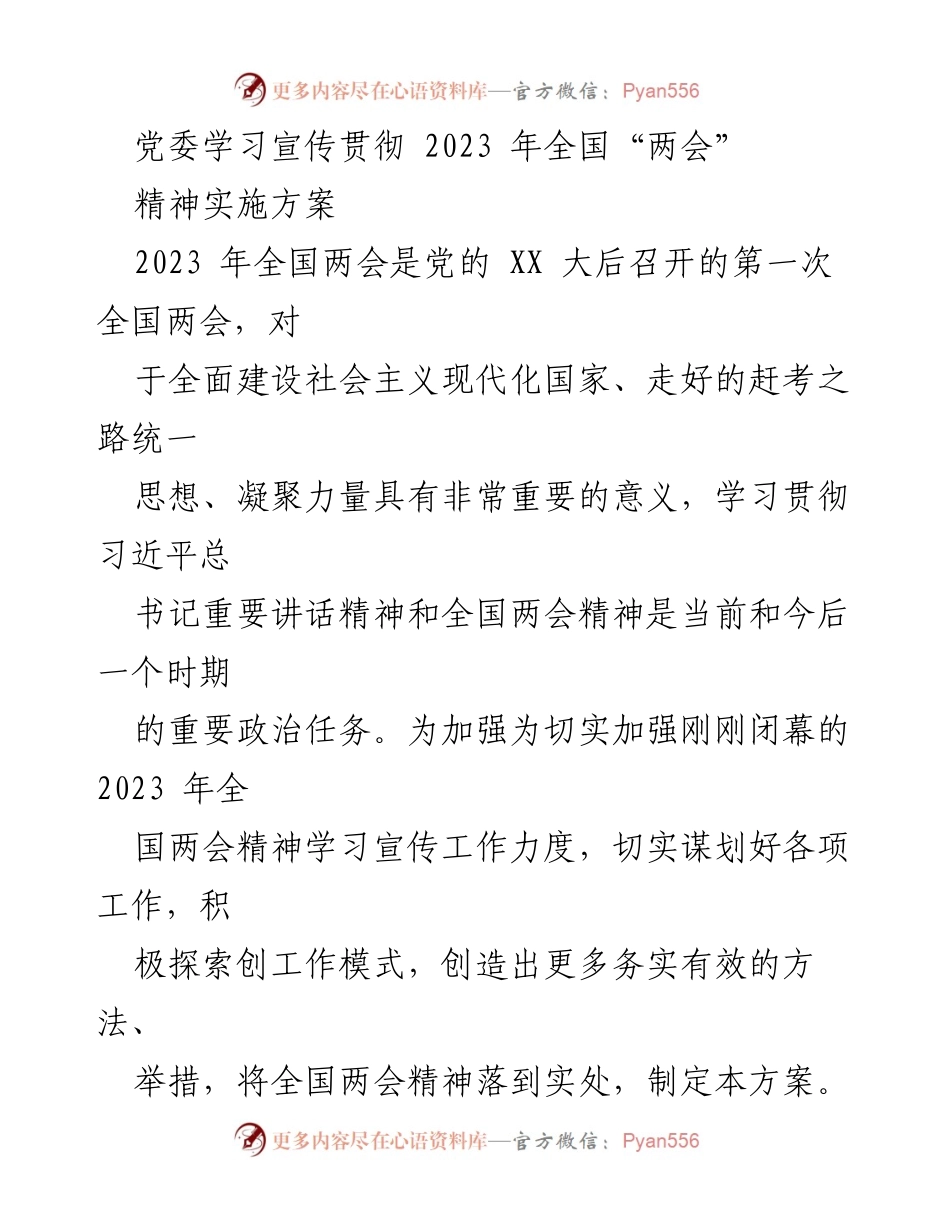 [发言] 党委会议 - 贯彻全国“两会”精神的实施方案.docx_第1页