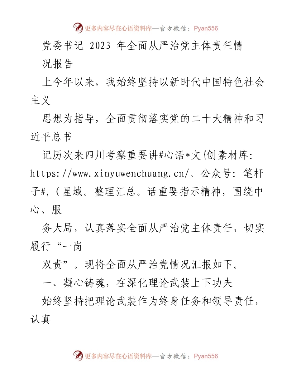 [发言] 党委会议 - 2023年全面从严治党主体责任情况报告.docx_第1页