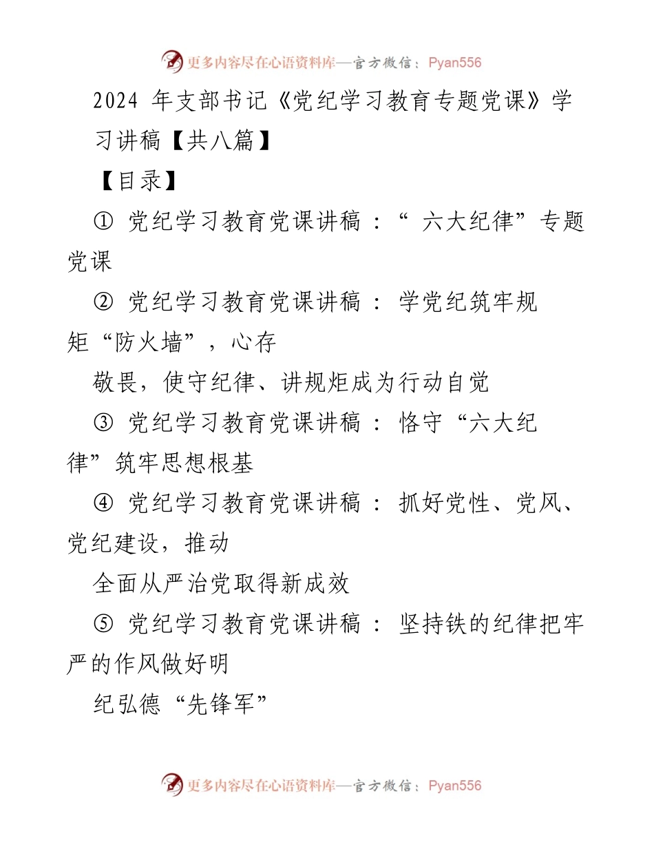 [发言] 党纪学习教育 - 党纪学习教育专题党课讲稿汇编.docx_第1页