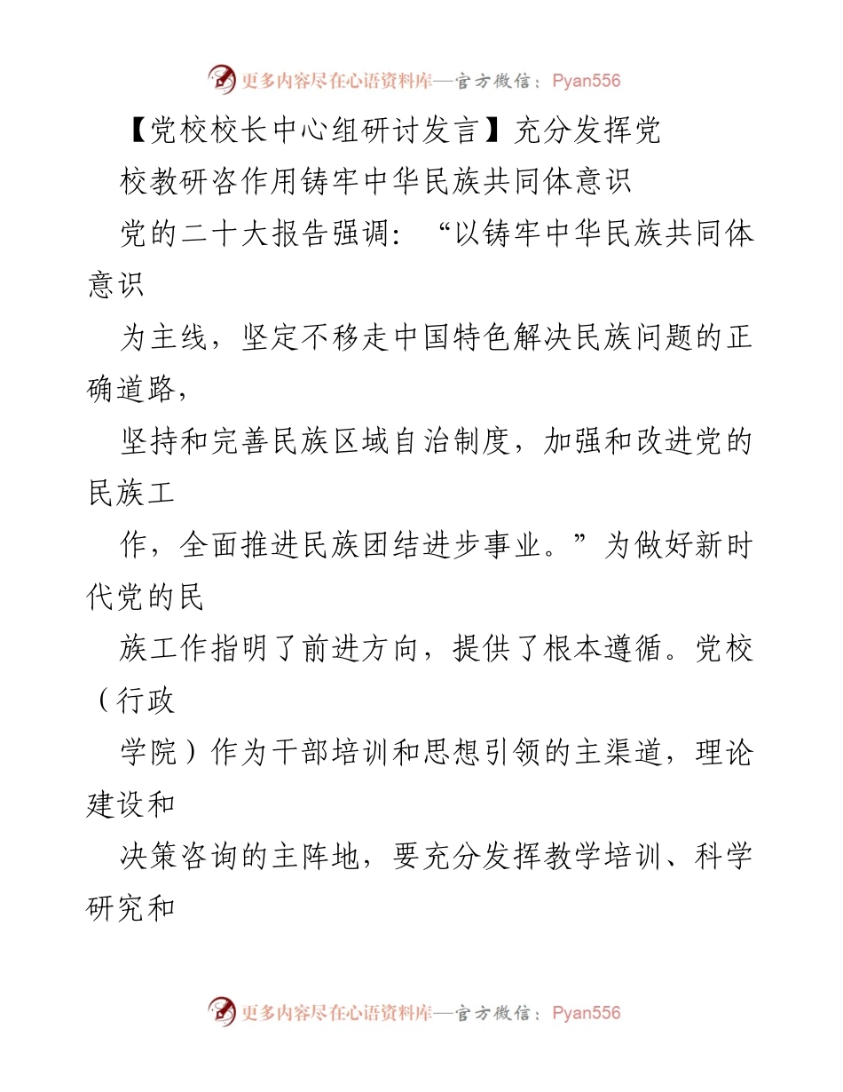 [发言] 党校校长中心组研讨 - 充分发挥党校作用，铸牢中华民族共同体意识.docx_第1页