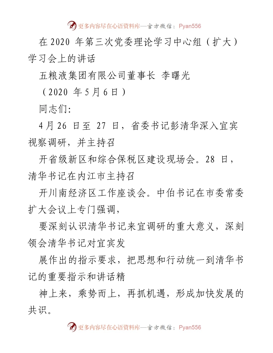 [发言] 党委理论学习中心组（扩大）学习会 - 深入学习贯彻省委书记指示精神，推动宜宾高质量发展.docx_第1页