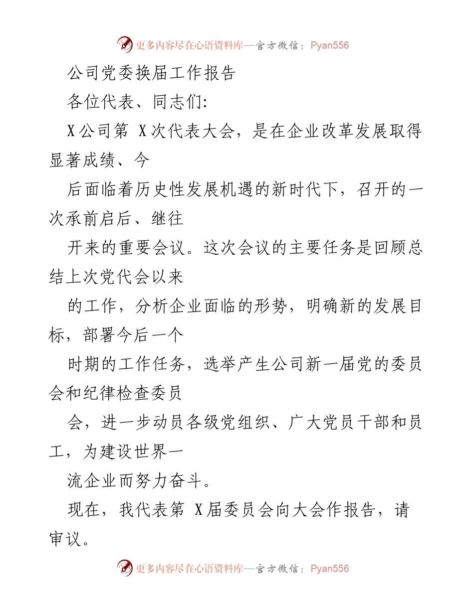 [发言] 党委换届大会 - 公司党委换届工作报告.docx_第1页