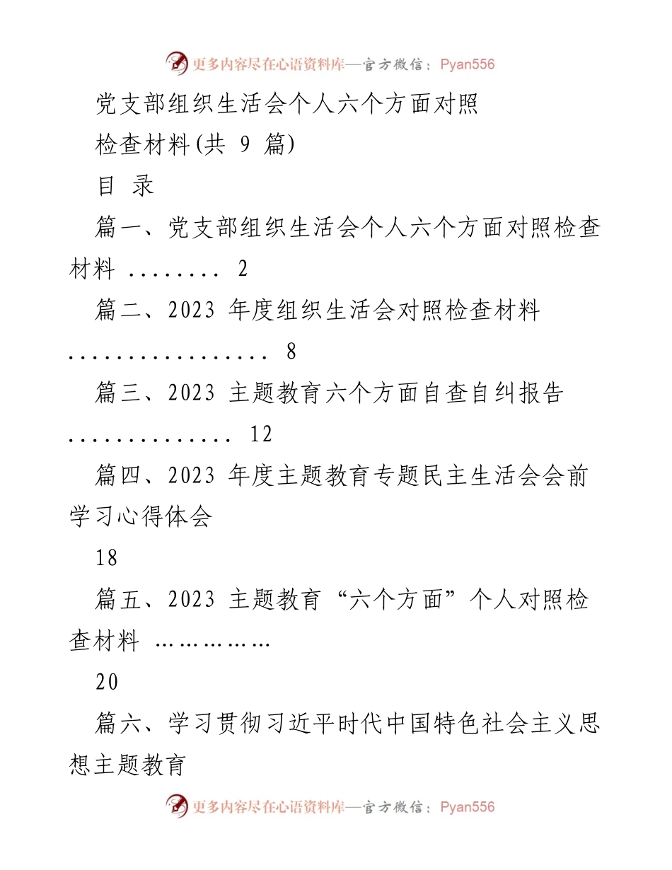 [发言] 党支部组织生活会 - 2023年度个人对照检查发言材料_1.docx_第1页