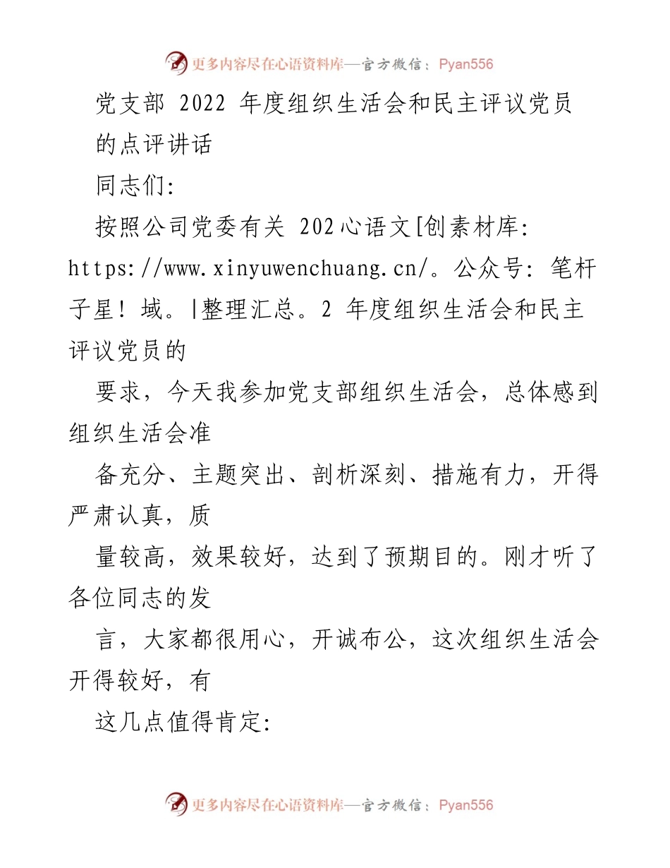 [发言] 党支部组织生活会 - 2022年度组织生活会点评及整改建议.docx_第1页