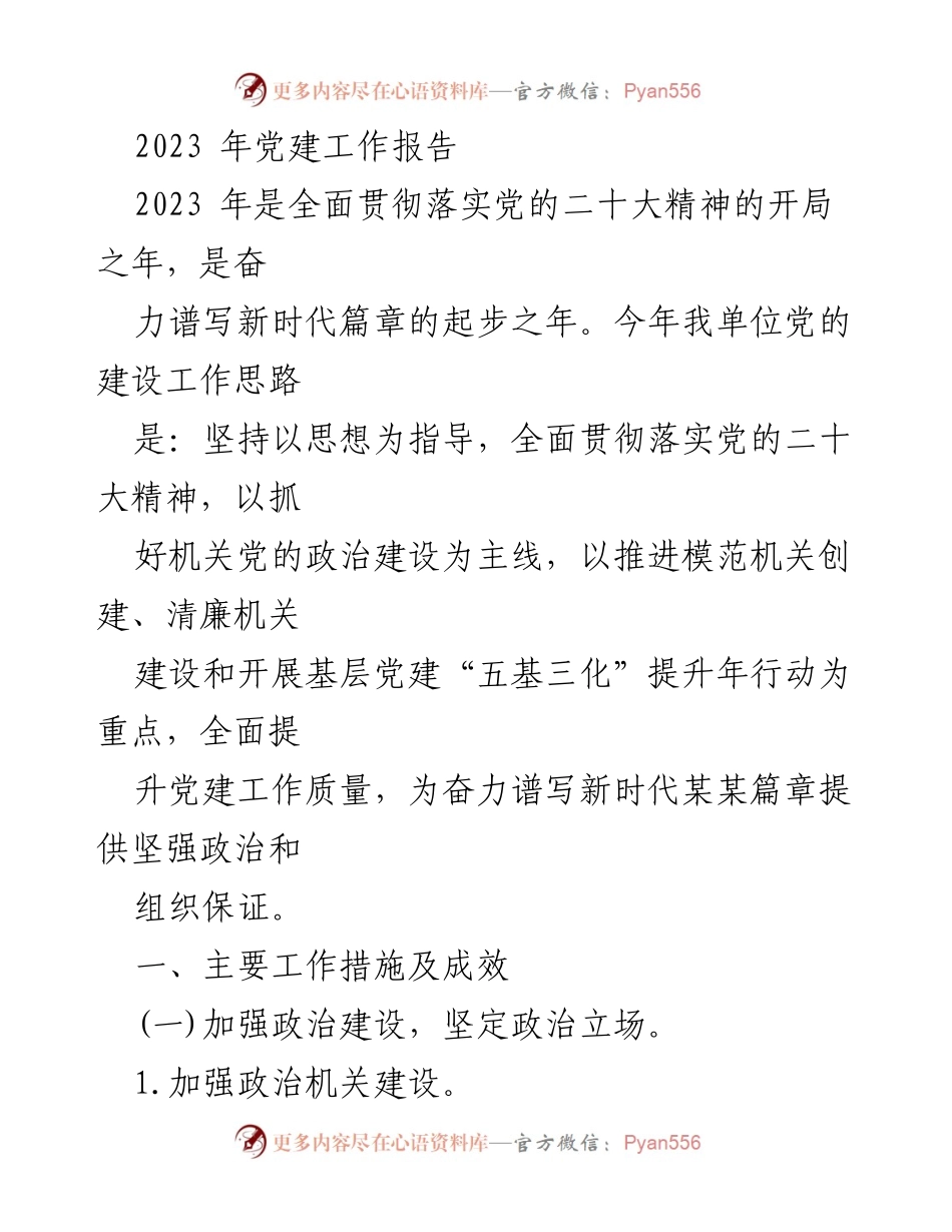 [发言] 党建工作会议 - 2023年党建工作报告概述.docx_第1页