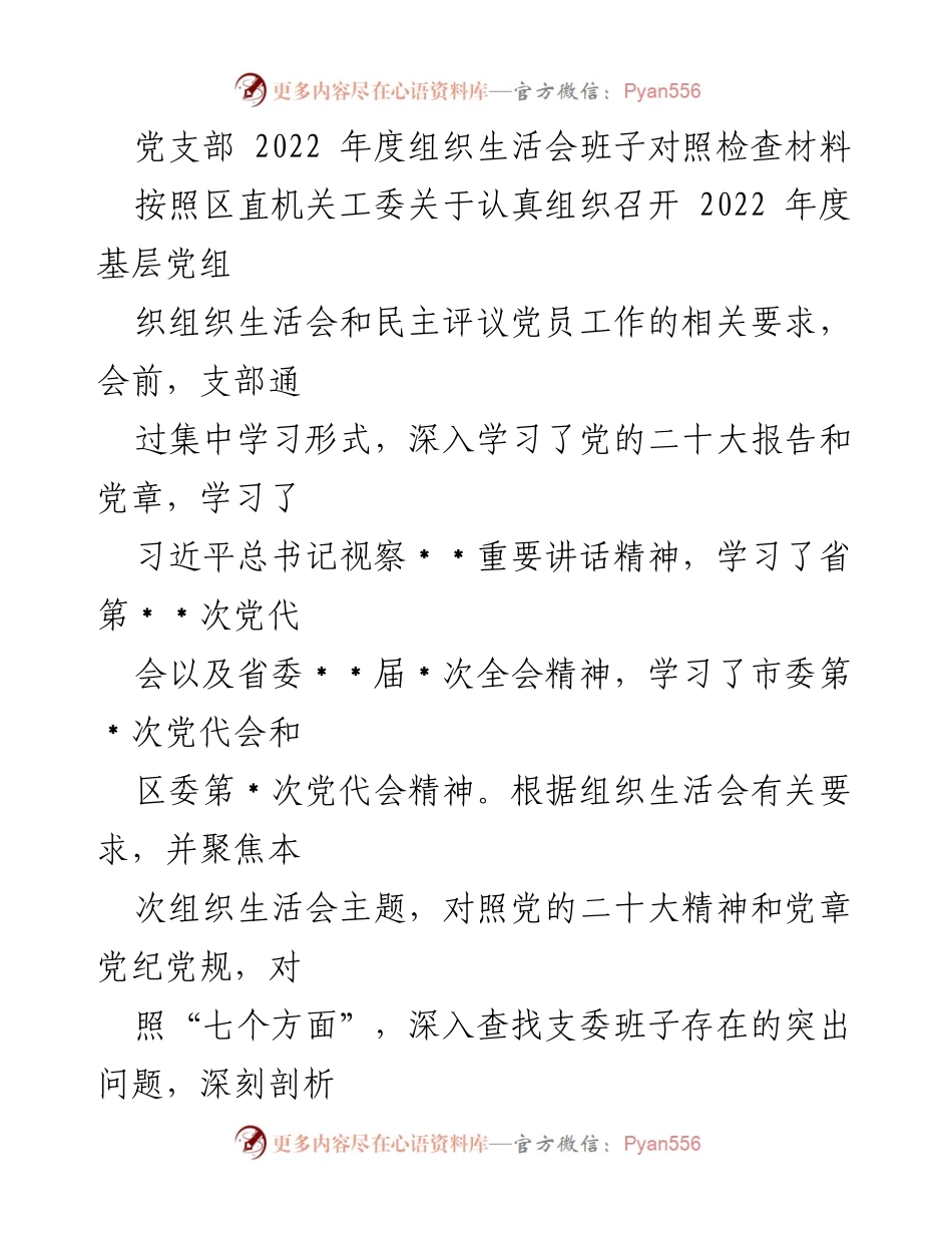 [发言] 党支部年度组织生活会 - 2022年度党支部组织生活会班子对照检查汇报.docx_第1页