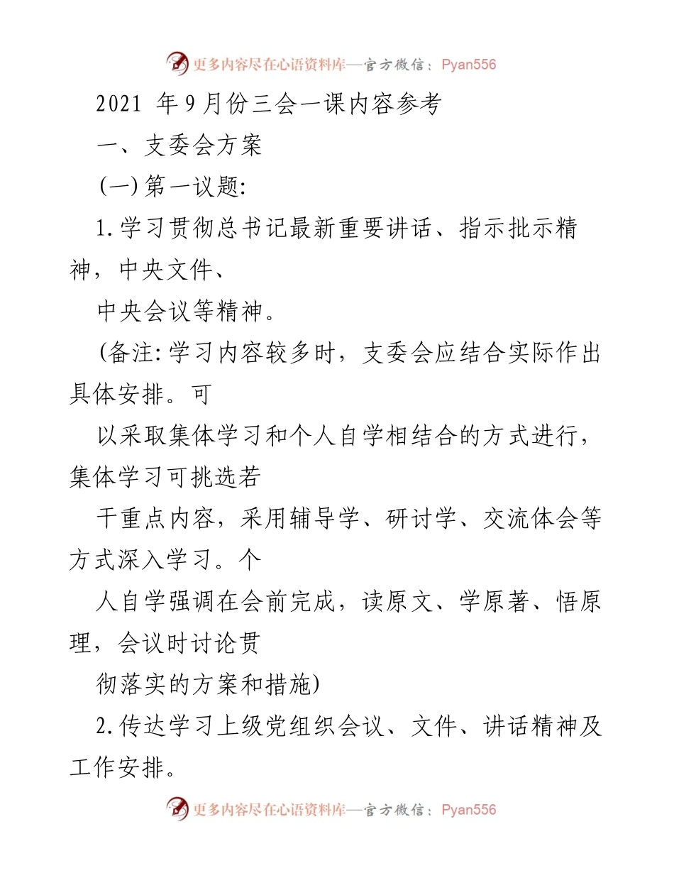 [发言] 党支部会议 - 2021年9月党支部学习与工作安排.docx_第1页