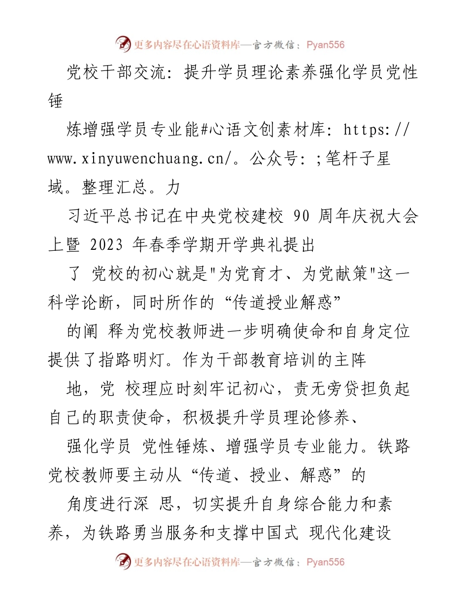 [发言] 党校干部交流 - 提升理论素养，锤炼党性，培养优秀人才.docx_第1页