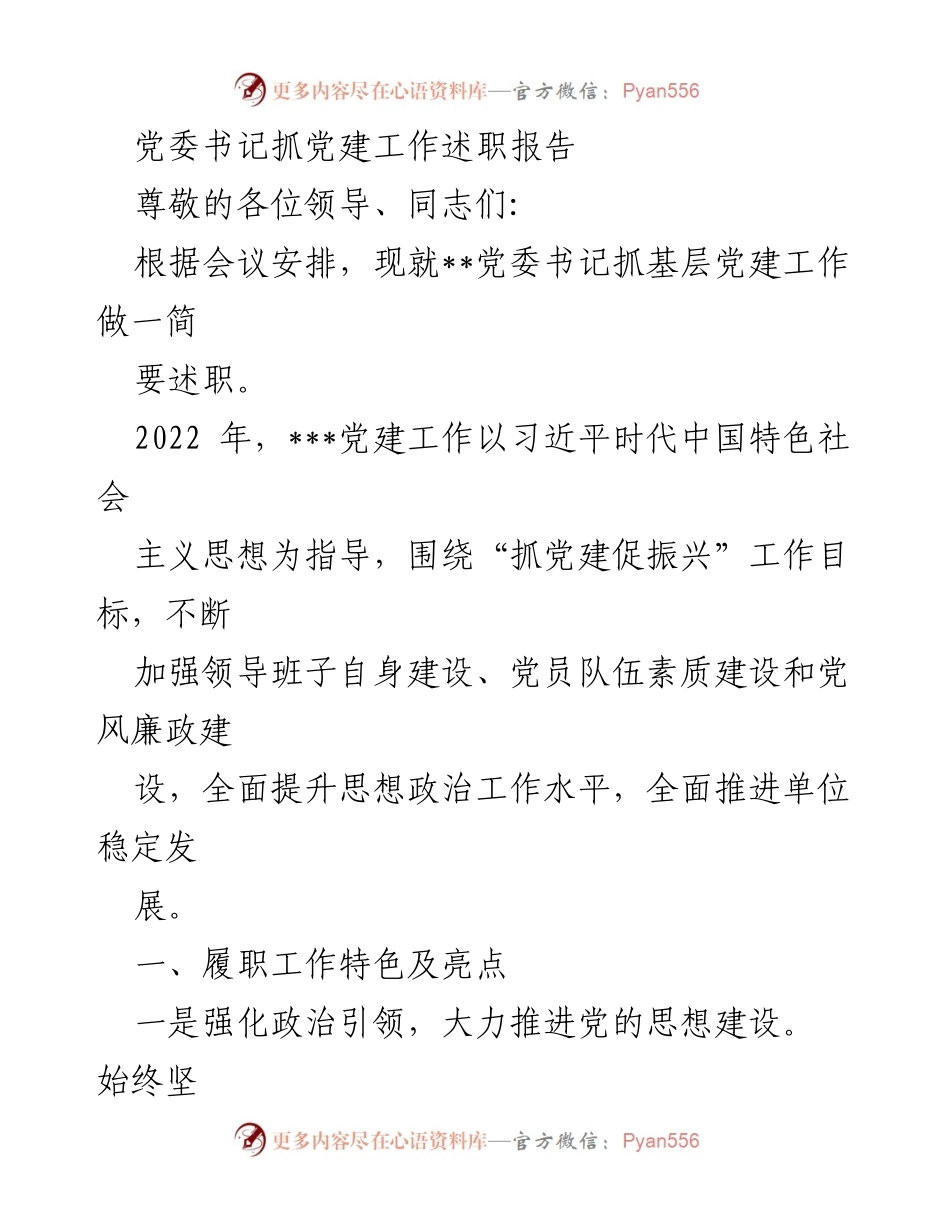 [发言] 党委会议 - 党委书记党建工作述职报告.docx_第1页