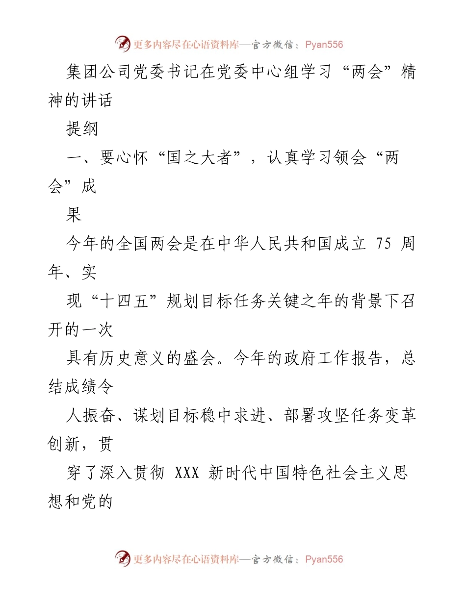 [发言] 党委中心组学习 - 深入学习贯彻“两会”精神，推动国有企业高质量发展.docx_第1页