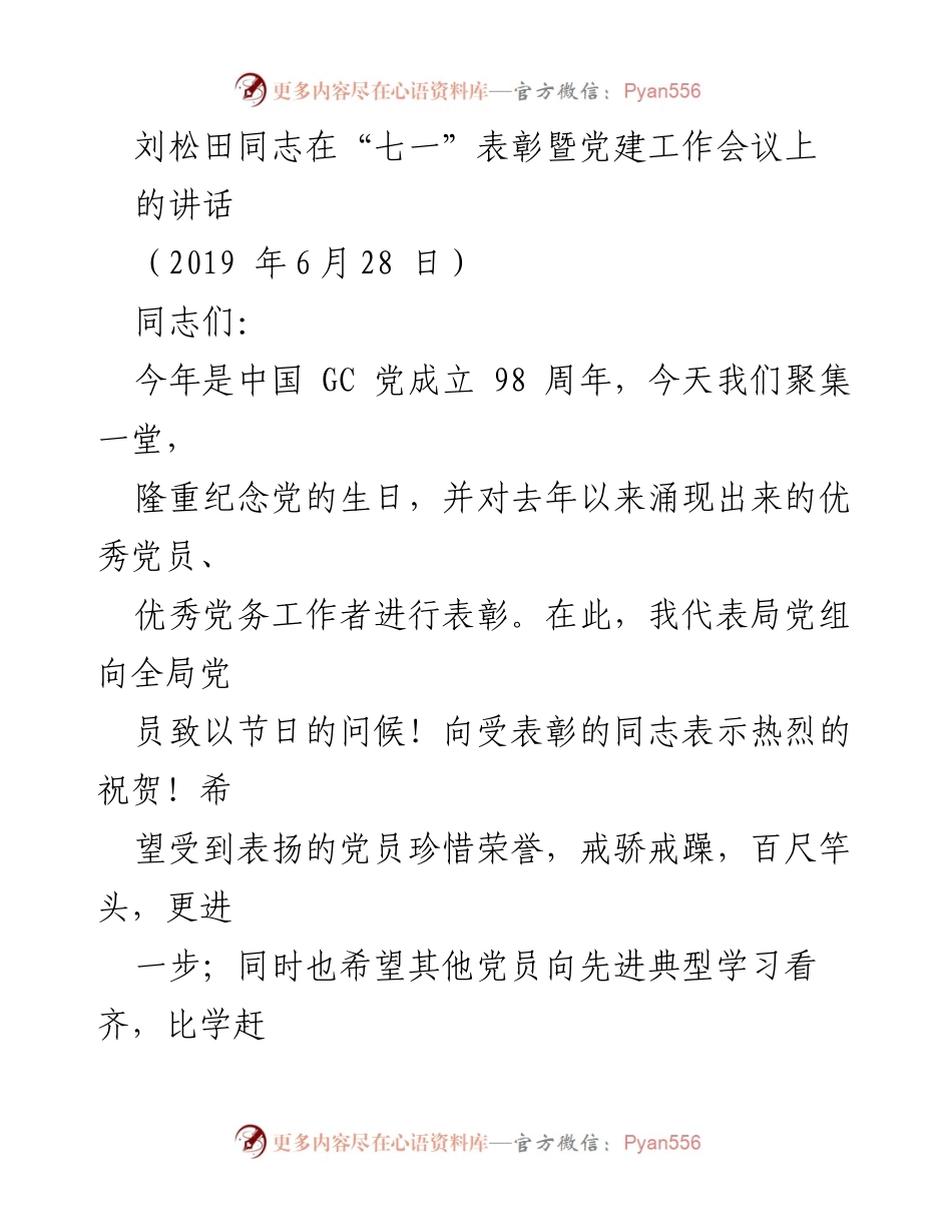 [发言] 党建工作会议 - 刘松田同志在“七一”表彰暨党建工作会议上的讲话.docx_第1页