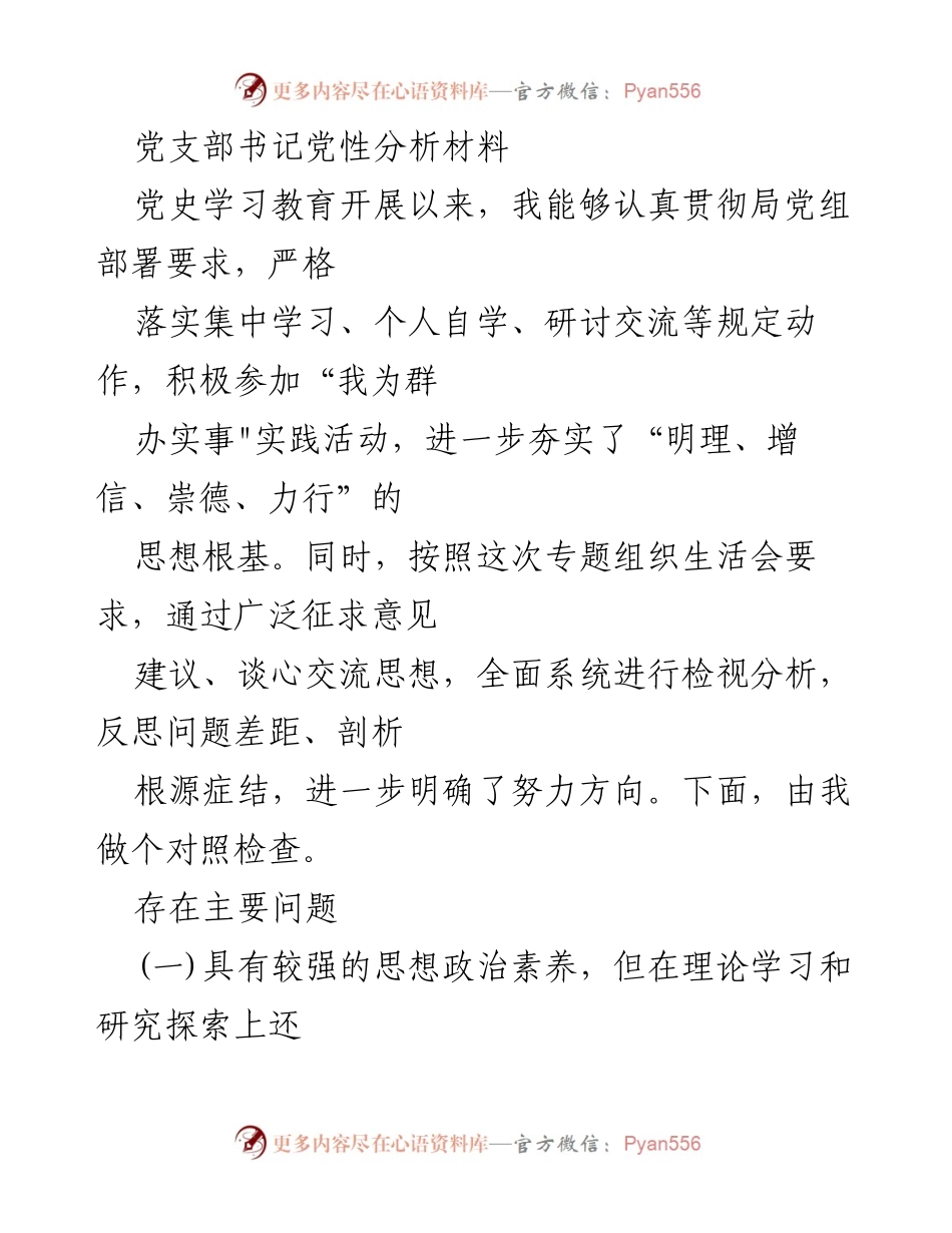 [发言] 党支部专题组织生活会 - 党性分析与自我检视报告.docx_第1页