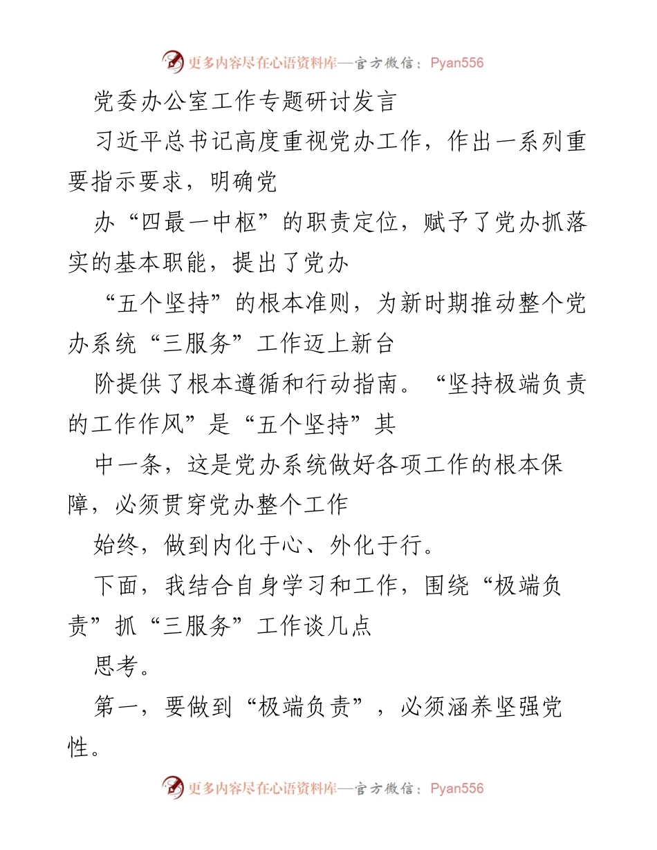 [发言] 党委办公室工作专题研讨 - 坚守党性，践行极端负责的工作作风.docx_第1页