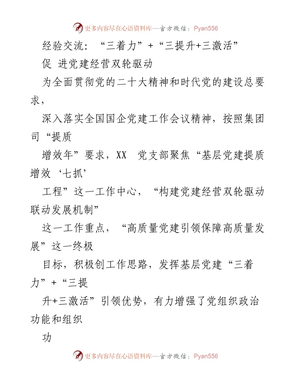 [发言] 党建工作交流会 - “三着力”与“三提升”的双轮驱动：推动高质量党建与经营融合.docx_第1页