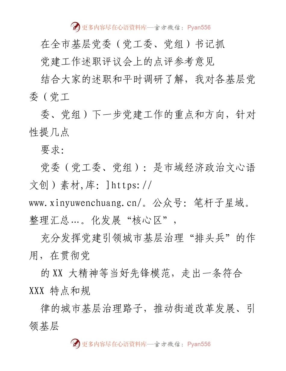 [发言] 党建工作述职评议会 - 强化党建引领，推动城市基层治理新发展.docx_第1页
