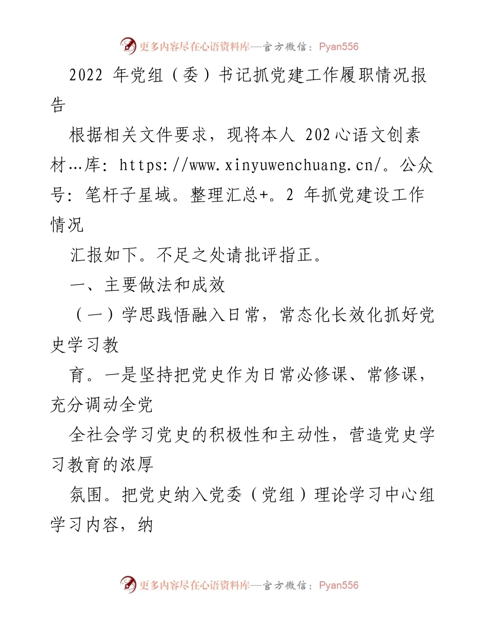 [发言] 党建工作会议 - 2022年党组书记党建工作履职情况汇报.docx_第1页