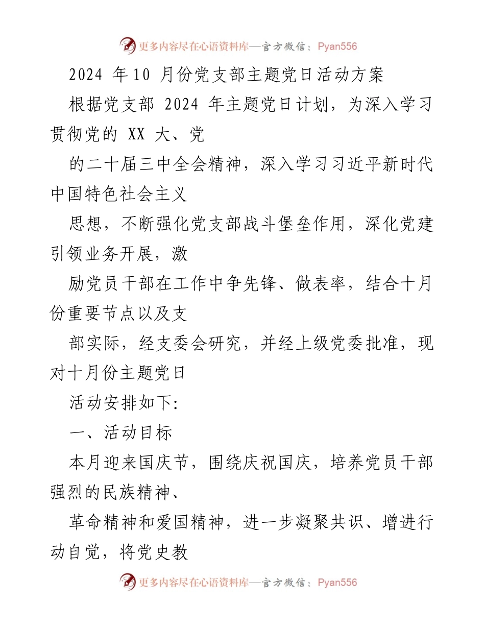 [发言] 党支部主题党日活动 - 迎国庆、忆党史，激励党员奋发向前.docx_第1页