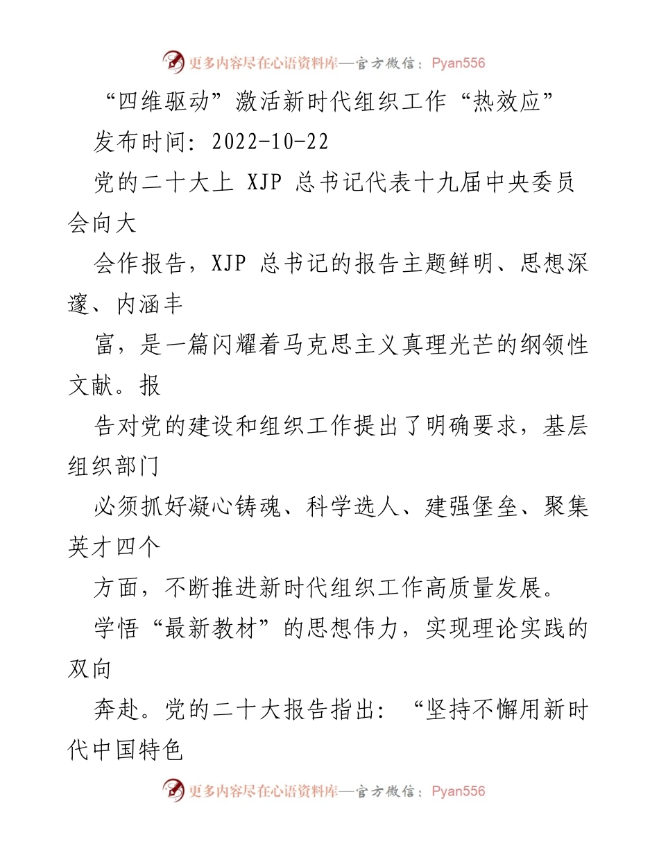 [发言] 党的二十大会议 - “四维驱动”激活新时代组织工作“热效应”.docx_第1页