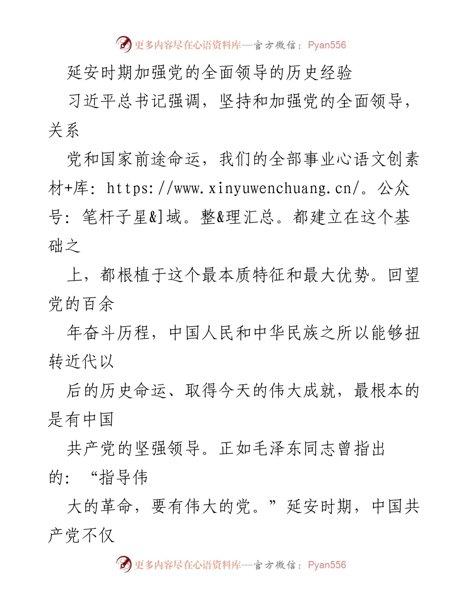 [发言] 党的历史经验分享会 - 延安时期党的全面领导经验的深刻启示.docx_第1页