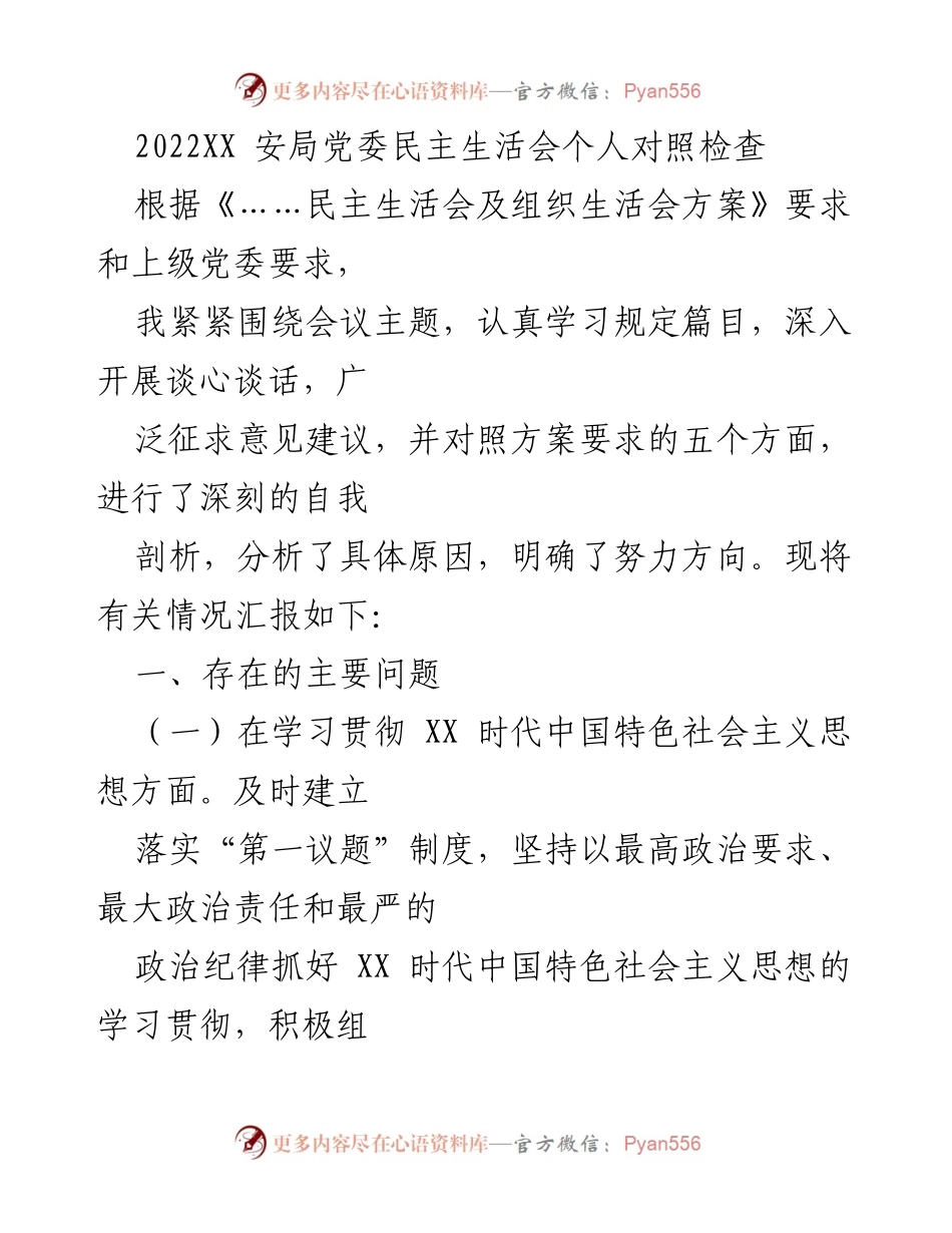 [发言] 党委民主生活会 - 个人对照检查与自我剖析报告.docx_第1页