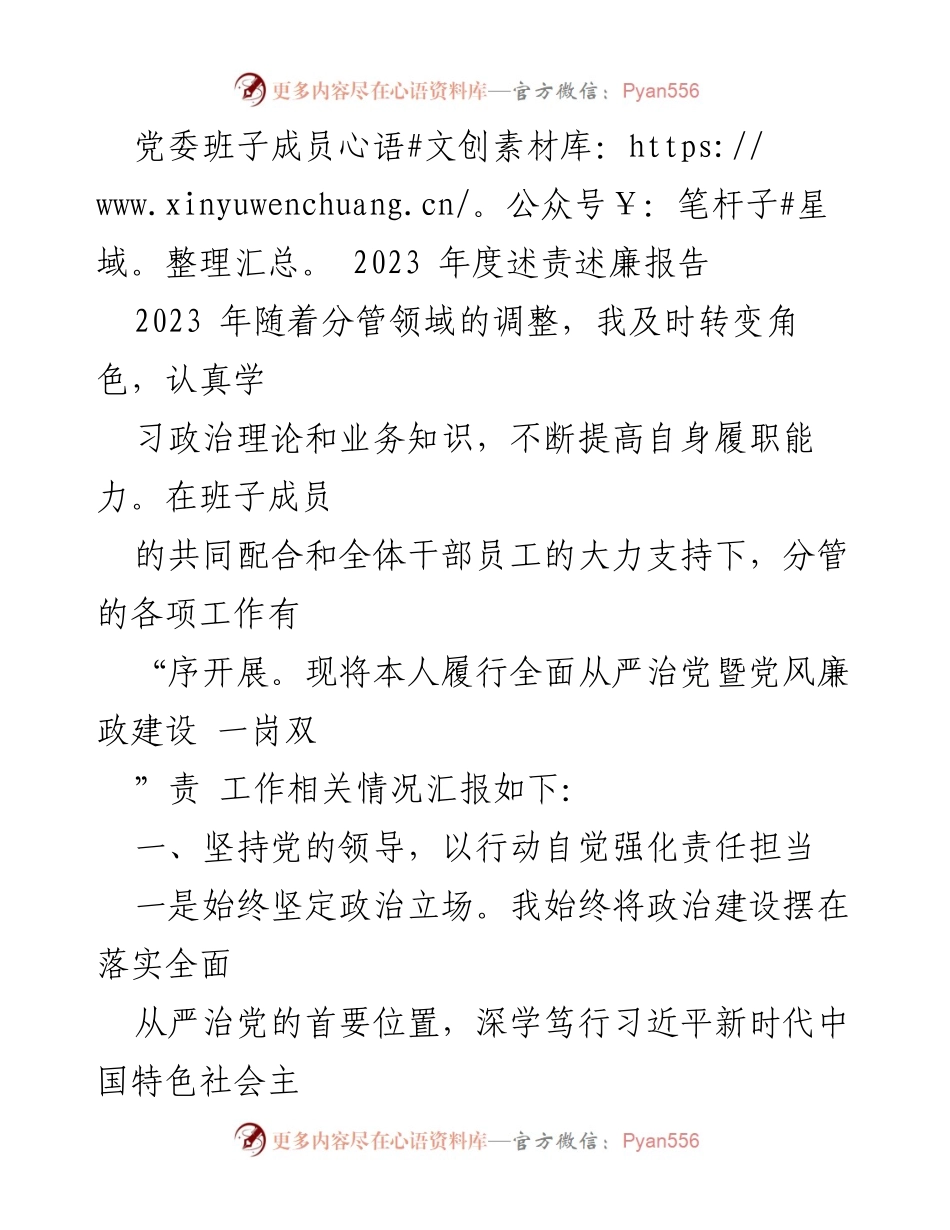 [发言] 党委年度会议 - 2023年度述责述廉报告总结.docx_第1页