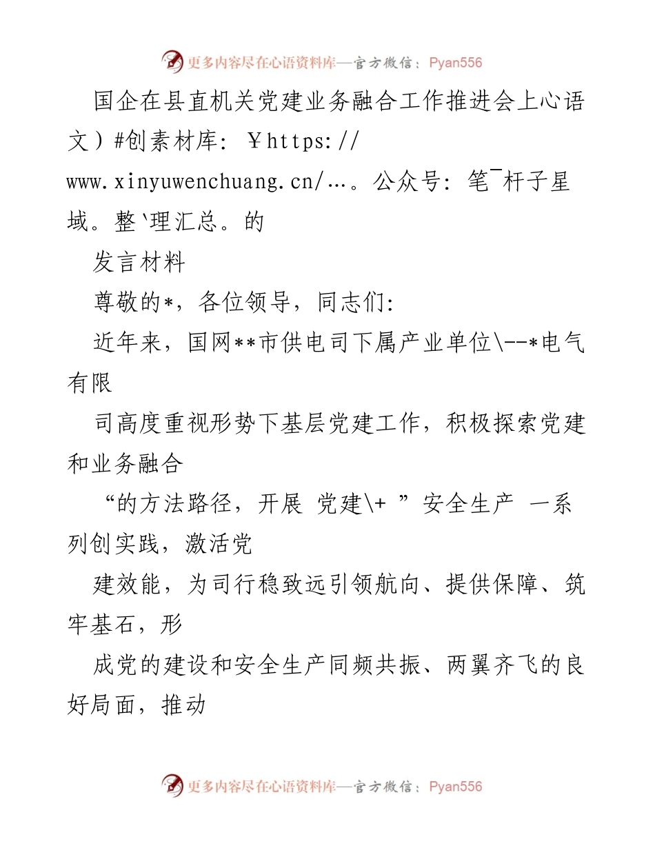 [发言] 党建业务融合工作推进会 - 国企党建与安全生产融合的实践探索.docx_第1页