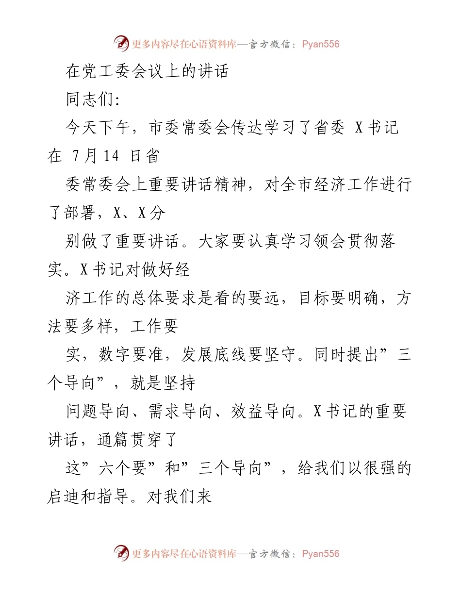 [发言] 党工委会议 - 深入贯彻省委书记讲话精神，推动经济工作新发展.docx_第1页