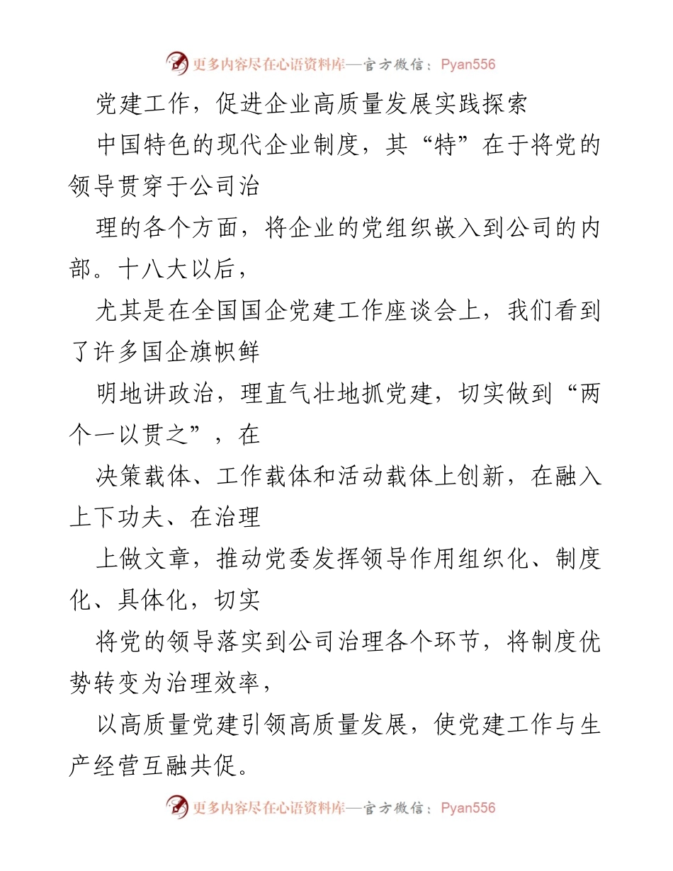 [发言] 党建工作会议 - 党建引领企业高质量发展的探索与实践.docx_第1页