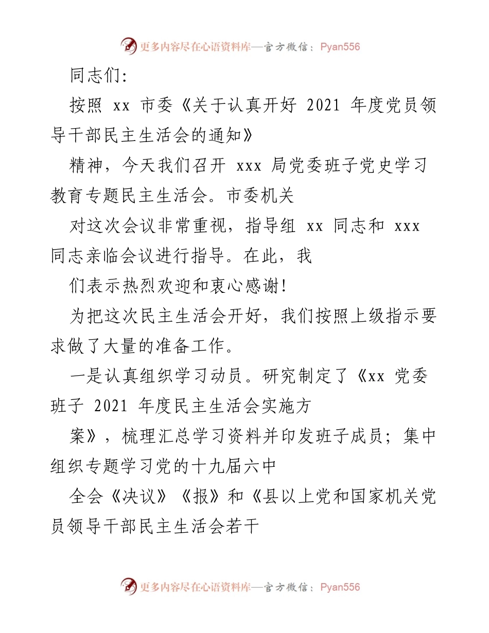 [发言] 党委班子民主生活会 - 2021年度党员领导干部民主生活会召开准备情况报告.docx_第1页