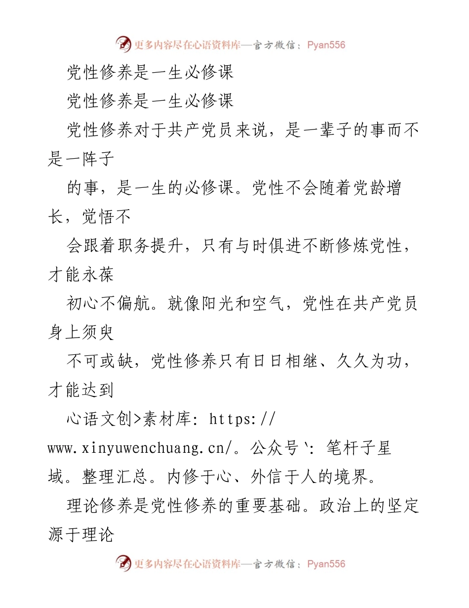 [发言] 党性修养教育 - 党性修养：一生的必修课与实践要务.docx_第1页