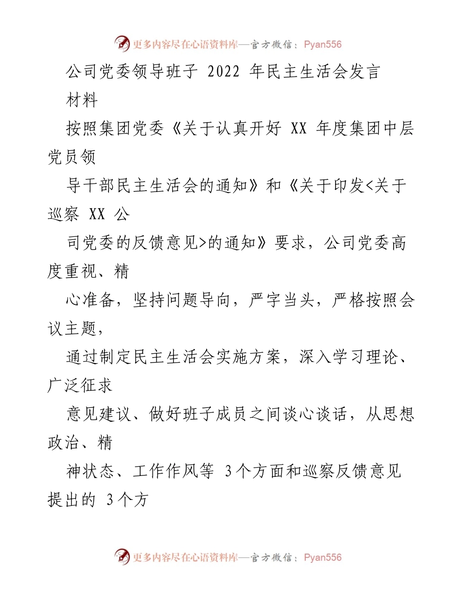 [发言] 党委民主生活会 - 2022年公司党委领导班子民主生活会发言材料.docx_第1页