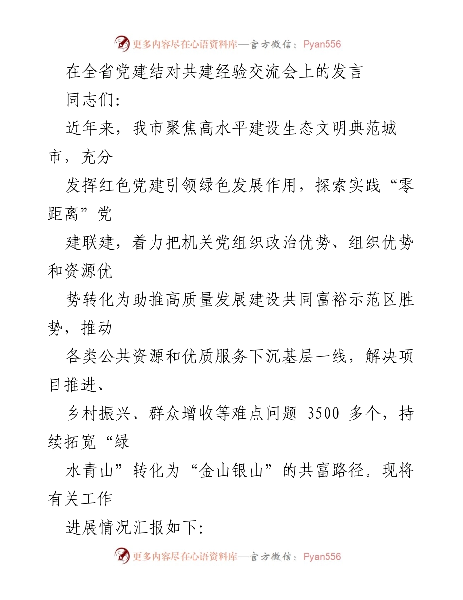 [发言] 党建结对共建经验交流会 - 探索“零距离”党建联建助力共同富裕.docx_第1页