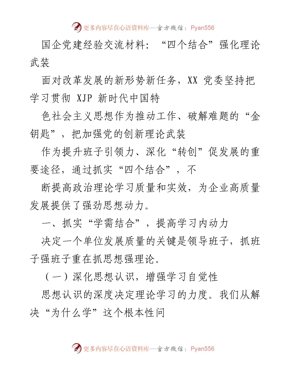 [发言] 党建经验交流会 - “四个结合”强化理论武装推动国企高质量发展.docx_第1页