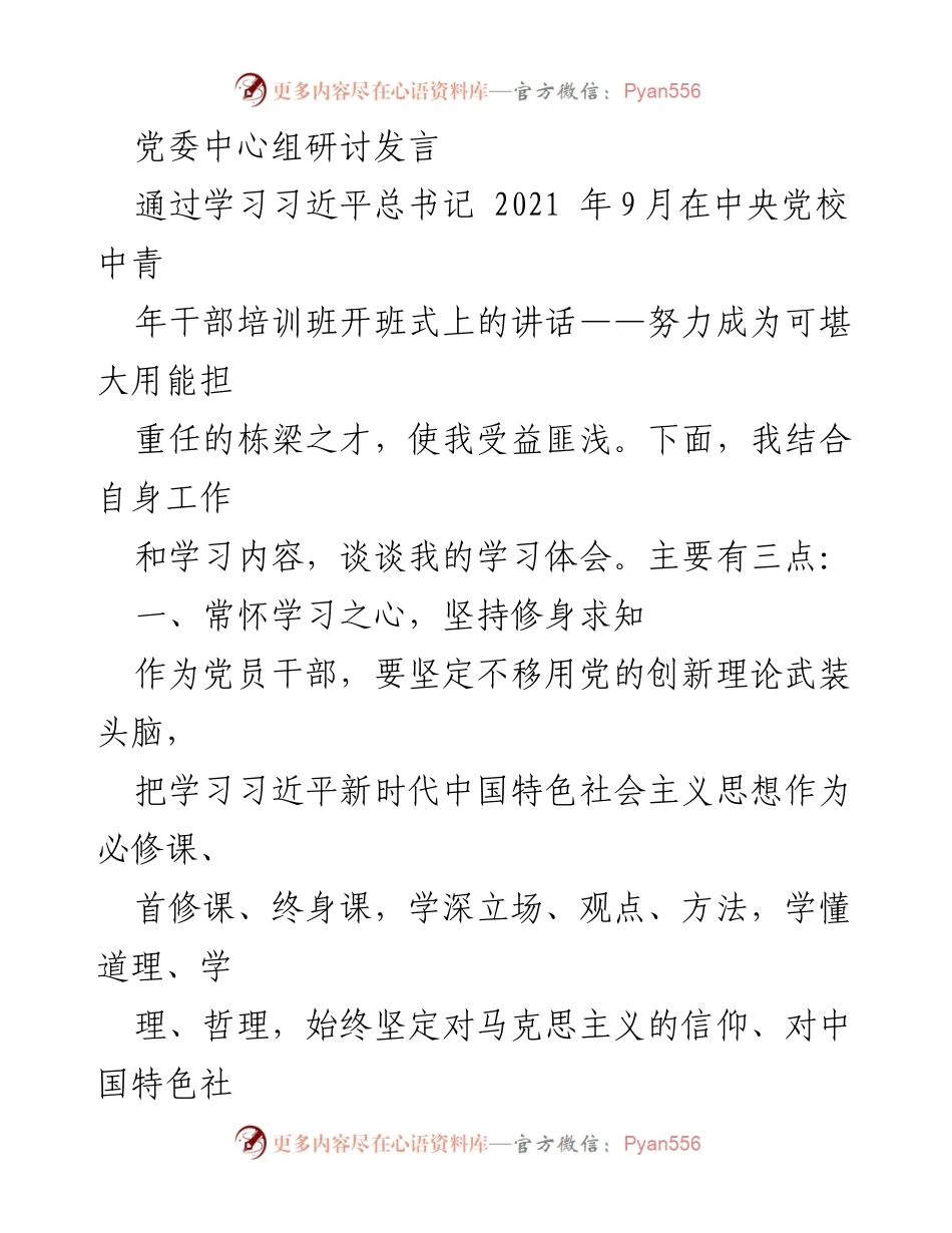 [发言] 党委中心组研讨 - 学习习近平总书记讲话体会与发展策略探讨.docx_第1页