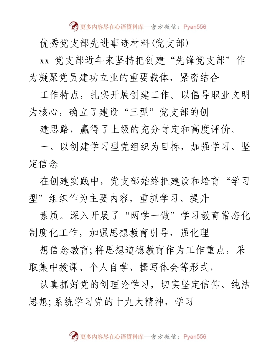 [发言] 党支部创建活动 - 优秀党支部创建经验分享_1.docx_第1页