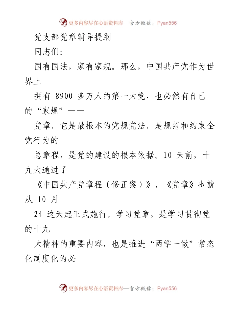 [发言] 党支部学习会议 - 学习贯彻《中国共产党章程（修正案）》的重要性与要点分析.docx_第1页
