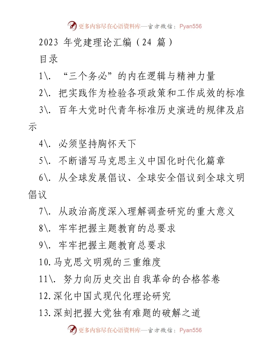 [发言] 党建理论汇编发布会 - “三个务必”的内在逻辑与精神力量解析.docx_第1页