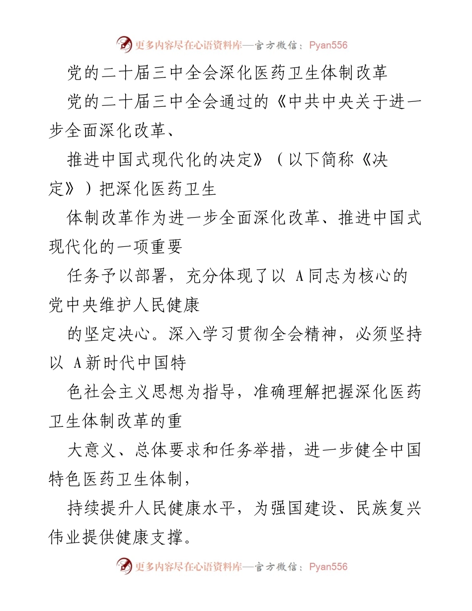 [发言] 党的二十届三中全会 - 深化医药卫生体制改革的重要性与任务.docx_第1页