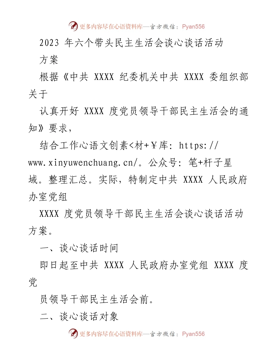 [发言] 党员领导干部民主生活会 - 2023年党员领导干部民主生活会谈心谈话活动方案.docx_第1页