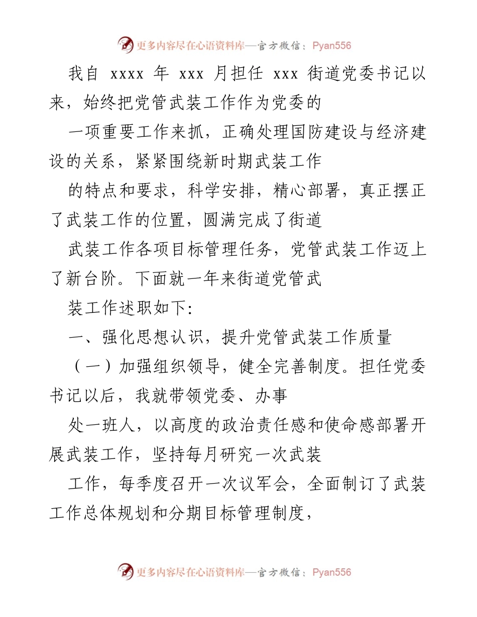[发言] 党委工作总结 - 党管武装工作述职报告.docx_第1页