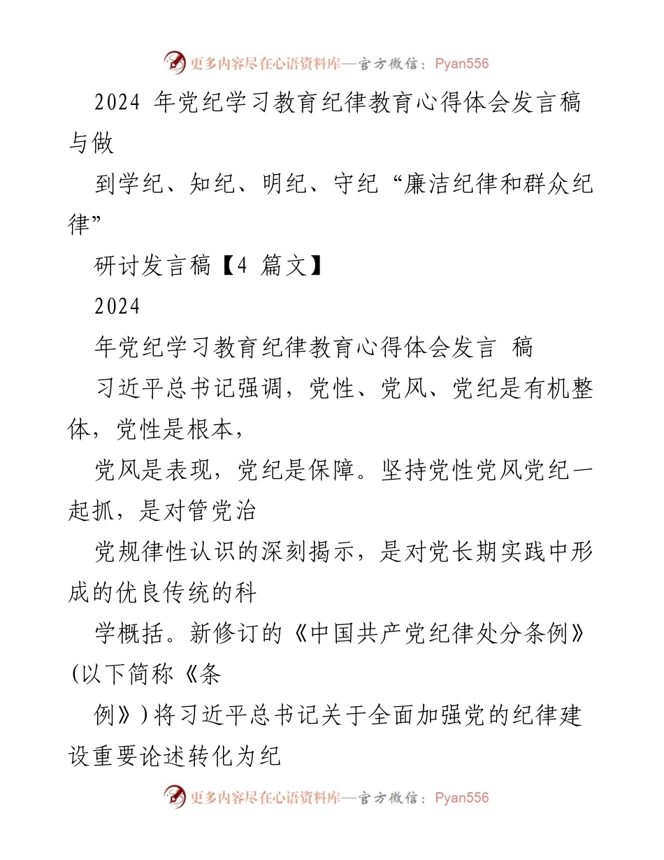 [发言] 党纪学习教育 - 党性、党风、党纪的有机整体与纪律建设的重要性.docx_第1页