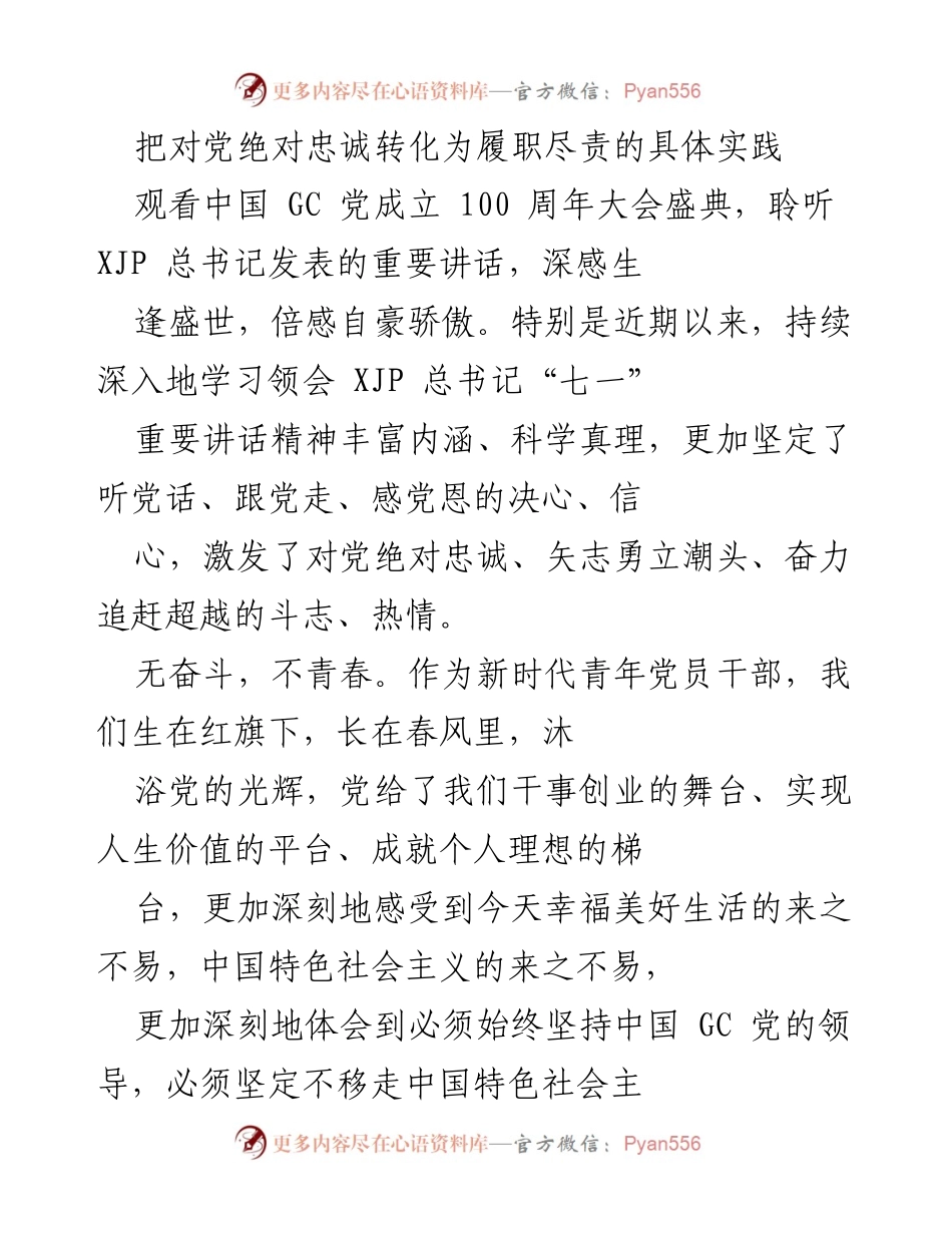 [发言] 党成立百年庆典 - 坚定信仰，奋发有为：新时代青年党员的责任与担当.docx_第1页