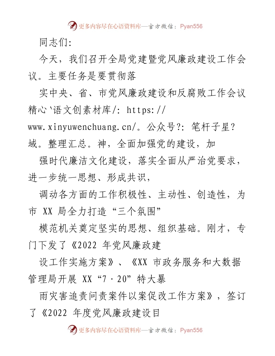 [发言] 党建暨党风廉政建设工作会议 - 加强党的建设与党风廉政建设，推动模范机关创建.docx_第1页