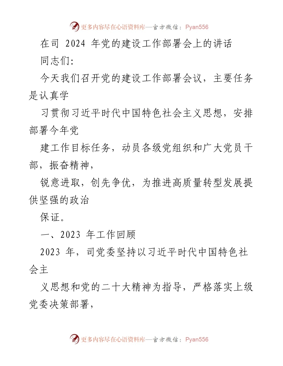 [发言] 党的建设工作部署会 - 2024年党的建设工作部署与发展战略.docx_第1页