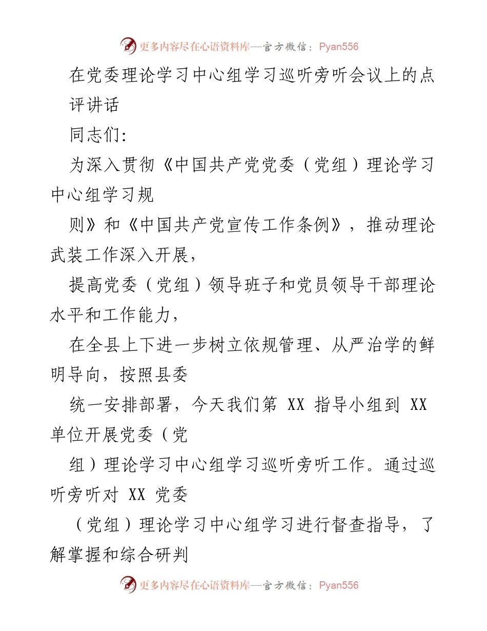 [发言] 党委理论学习中心组学习巡听旁听会议 - 强化党委理论学习，提升领导干部思想自觉.docx_第1页