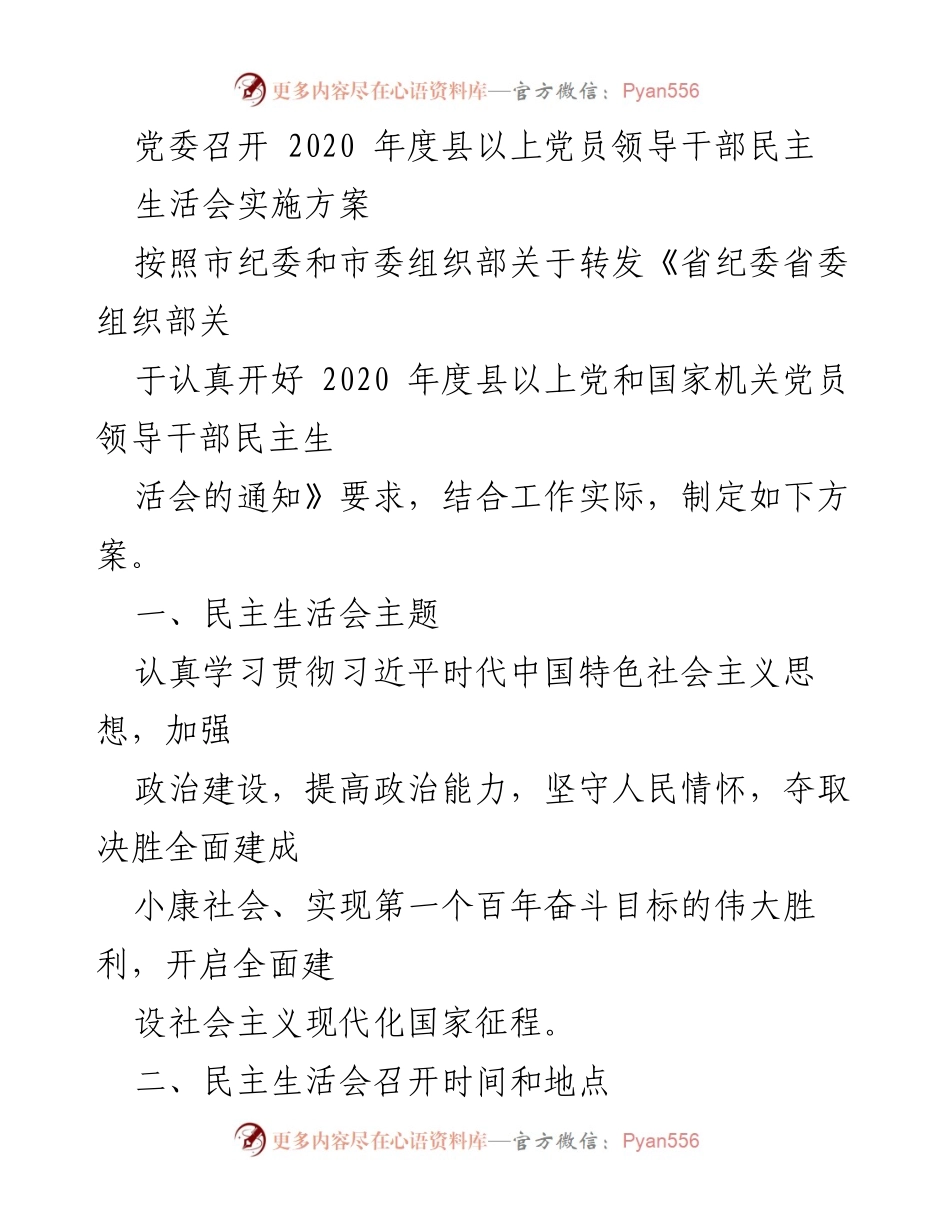 [发言] 党委会议 - 2020年度党员领导干部民主生活会实施方案.docx_第1页