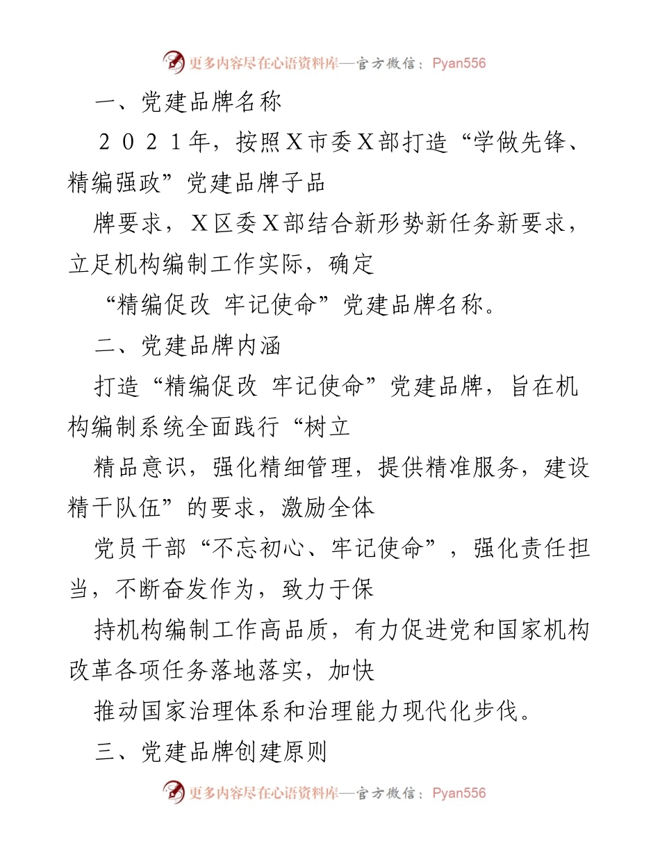 [发言] 党建品牌创建会议 - “精编促改 牢记使命”党建品牌建设方案解读.docx_第1页