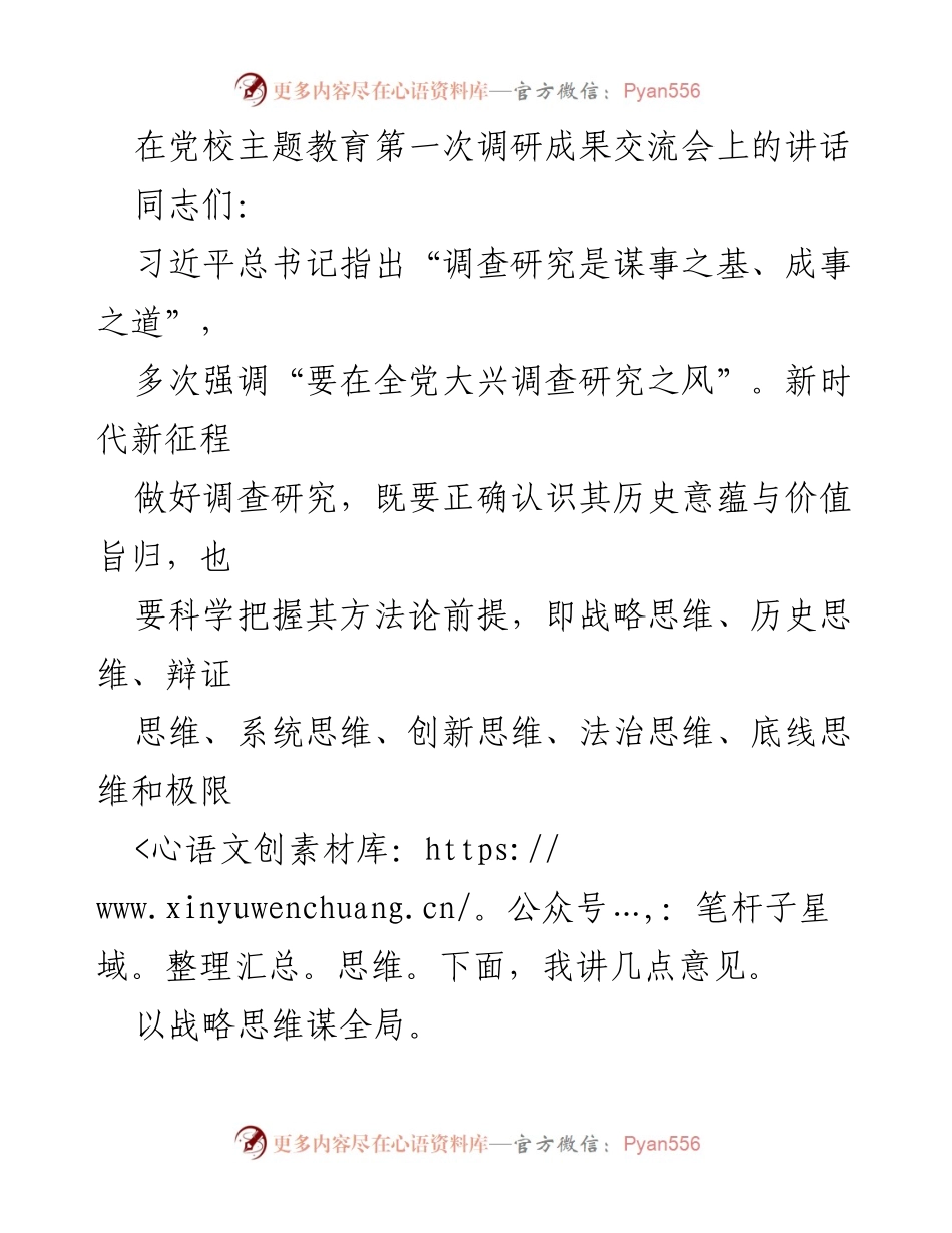[发言] 党校主题教育调研成果交流会 - 强化战略思维与历史思维推动调查研究.docx_第1页