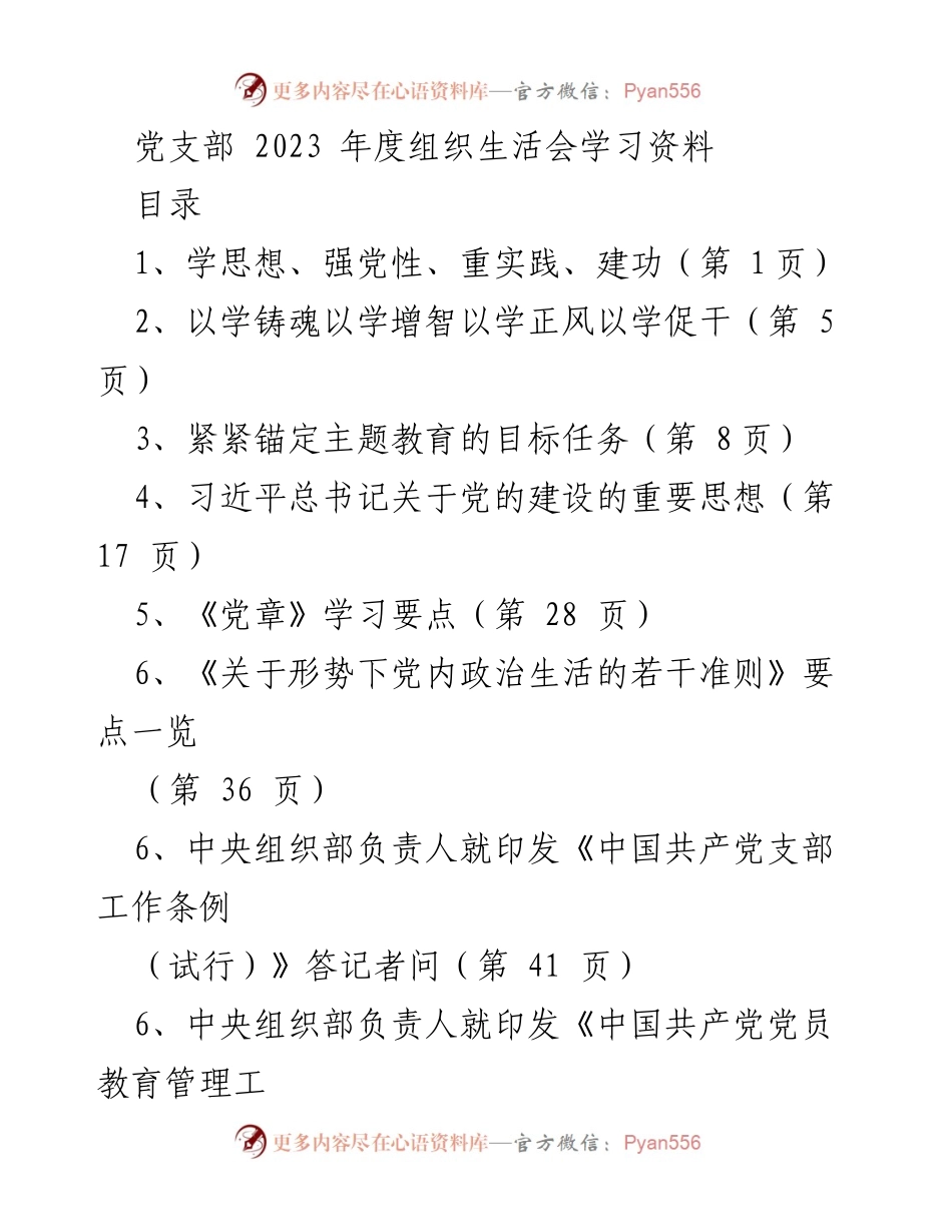 [发言] 党支部年度组织生活会 - 强化党性教育，推动习近平新时代中国特色社会主义思想学习.docx_第1页